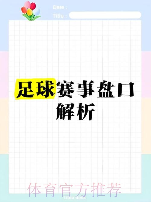 官方权威解读：世界杯盘口深度分析