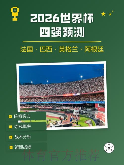 2026年世界杯安卓版权威预测指南